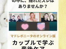 「うちは大丈夫」の裏にあるズレ。そこに気づくことから、2人の産後づくりが始まる。【カップル講座開催報告】