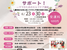 6/23・30(火) 姫路市にて「産後の心身を整えるセルフケア講座」を開催します!