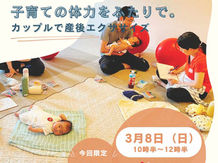 3/8（日）『子育ての体力をふたりで。カップルで産後エクササイズ』開催決定