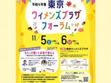 「東京ウィメンズプラザフォーラム」出展のお知らせ