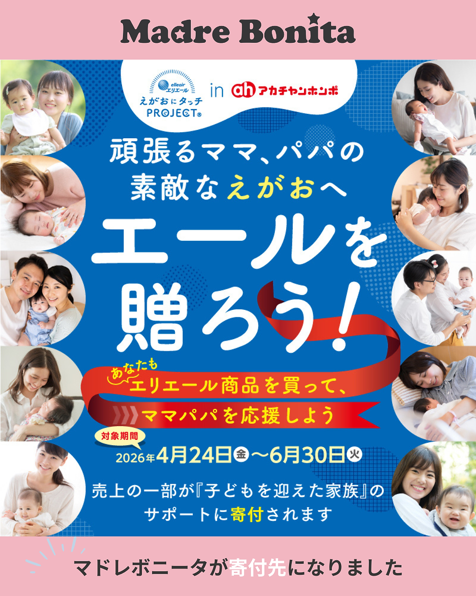 毎日のお買い物で「産後ケア」を応援!今年もエリエール in アカチャンホンポのキャンペーンが始まります。