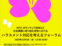 12/3「ハラスメント対応を考えるフォーラム」登壇のお知らせ