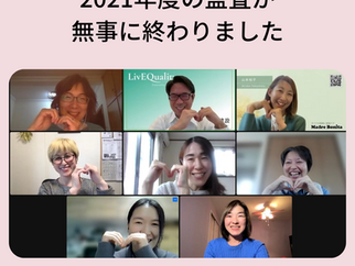 2021年度監査が無事終わりました