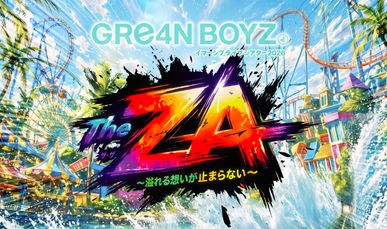 GRe4N BOYZ イマーシブライブシアター2026「“The ZA” 〜溢れる想いが止まらない〜」 ぐッズ販売について