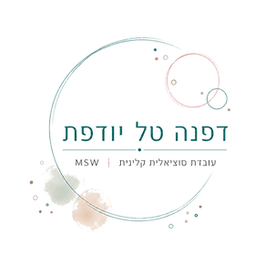 דפנה טל יודפת, עובדת סוציאלית קלינית MSW - טיפול רגשי בבוגרים ומדריכת הורים_edited.png