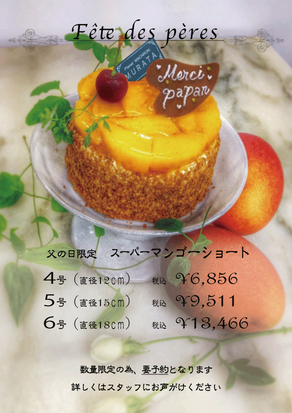 父の日限定 スーパーマンゴーショート