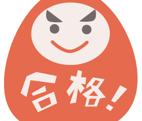 推薦入試 合格速報