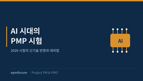 AI 시대의 PMP: 2026 시험이 신기술을 다루는 방식과 대비법