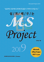 표지_소개용_쉽게 배우는 MS Project 2019.png