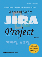 쉽게 배우는 Jira Project 애자일 스크럼 - 표지.png