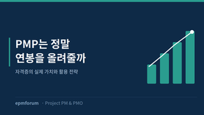  PMP는 정말 연봉을 올려줄까: 자격증의 실제 가치와 활용 전략