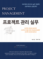 프로젝트관리실무 개정판 6판.png