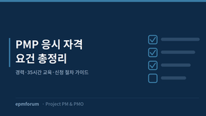 PMP 응시 자격 요건 총정리: 경력·35시간 교육·신청 절차 가이드