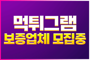 먹튀그램-300x200px-모집중.gif