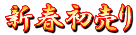 来年もよろしくお願い致します。