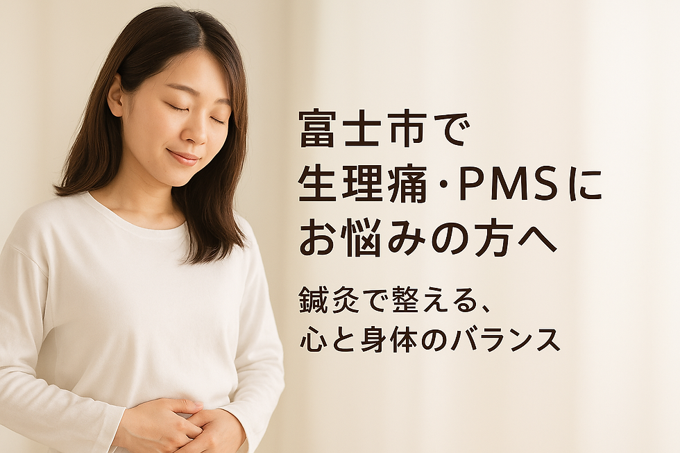 富士市で生理痛PMSに悩む女性