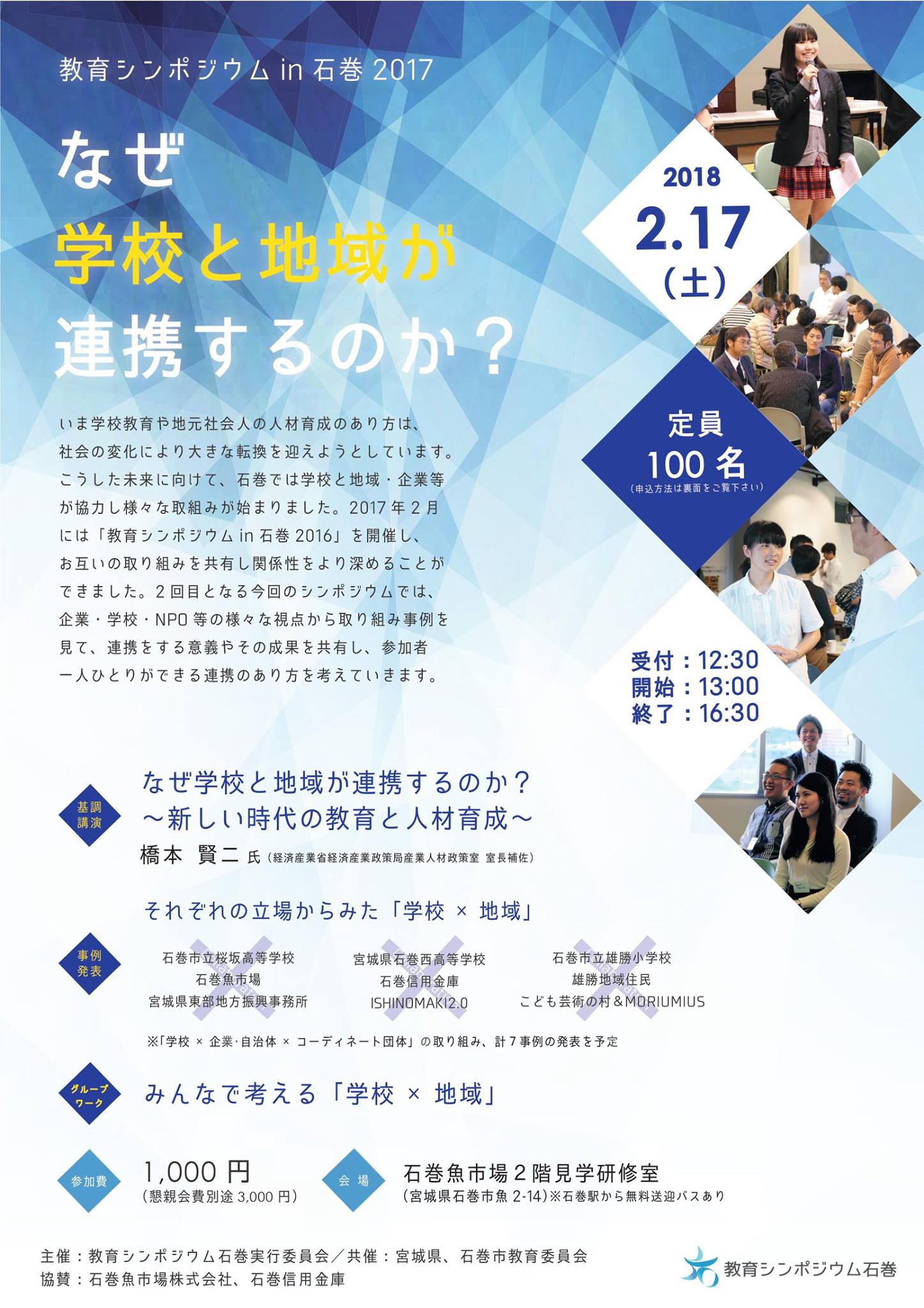 教育シンポジウムin石巻2016