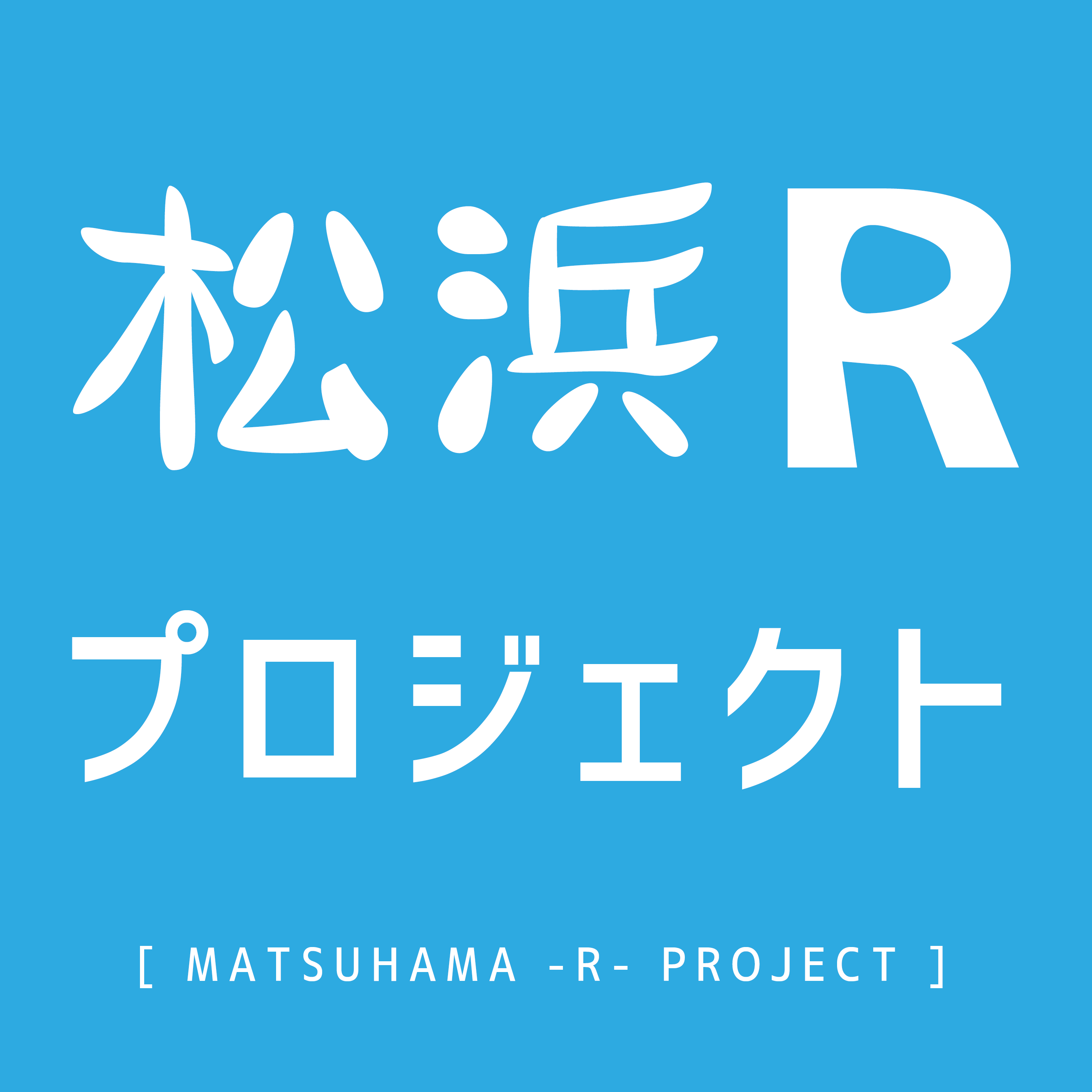 松浜Rプロジェクト