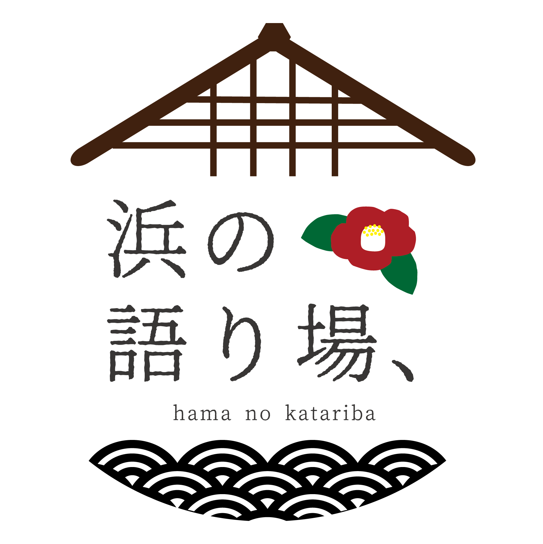 浜の語り場、