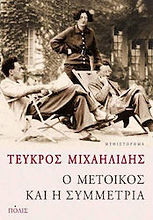 large_20200219111437_o_metoikos_kai_i_symmetria.jpeg