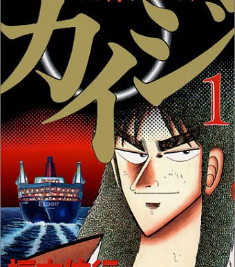 今月のおすすめコミック「カイジ」