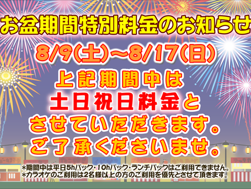 お盆期間の料金について