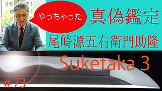 # 73【日本刀専門店 銀座長州屋】やっちゃた!? 真偽鑑定 脇差 銘 尾崎源五右衛門助隆 天明三年八月日