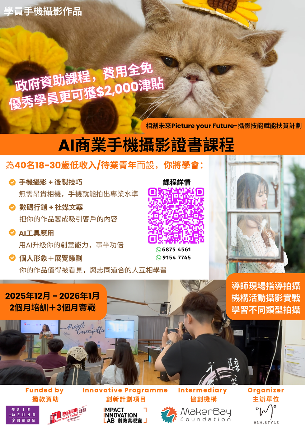 義務導師 - ICAP AI商業手機攝影證書課程 