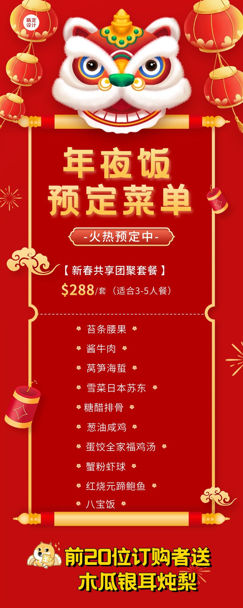 【预售】外卖精品新春套餐 | $288（3–5位）