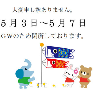 5/3(水)~5/7(日)はGWのため閉所です