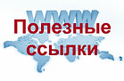 poleznye-ssylki.jpg