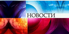 Novosti_1_kanala_2009.jpg