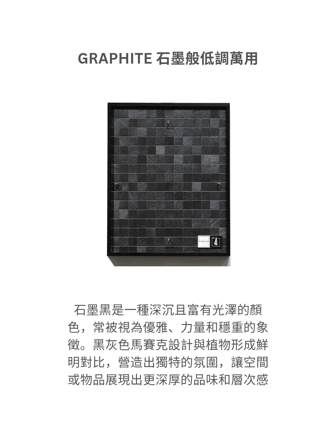 GRAPHITE 石墨般低調萬用