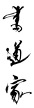 書道家