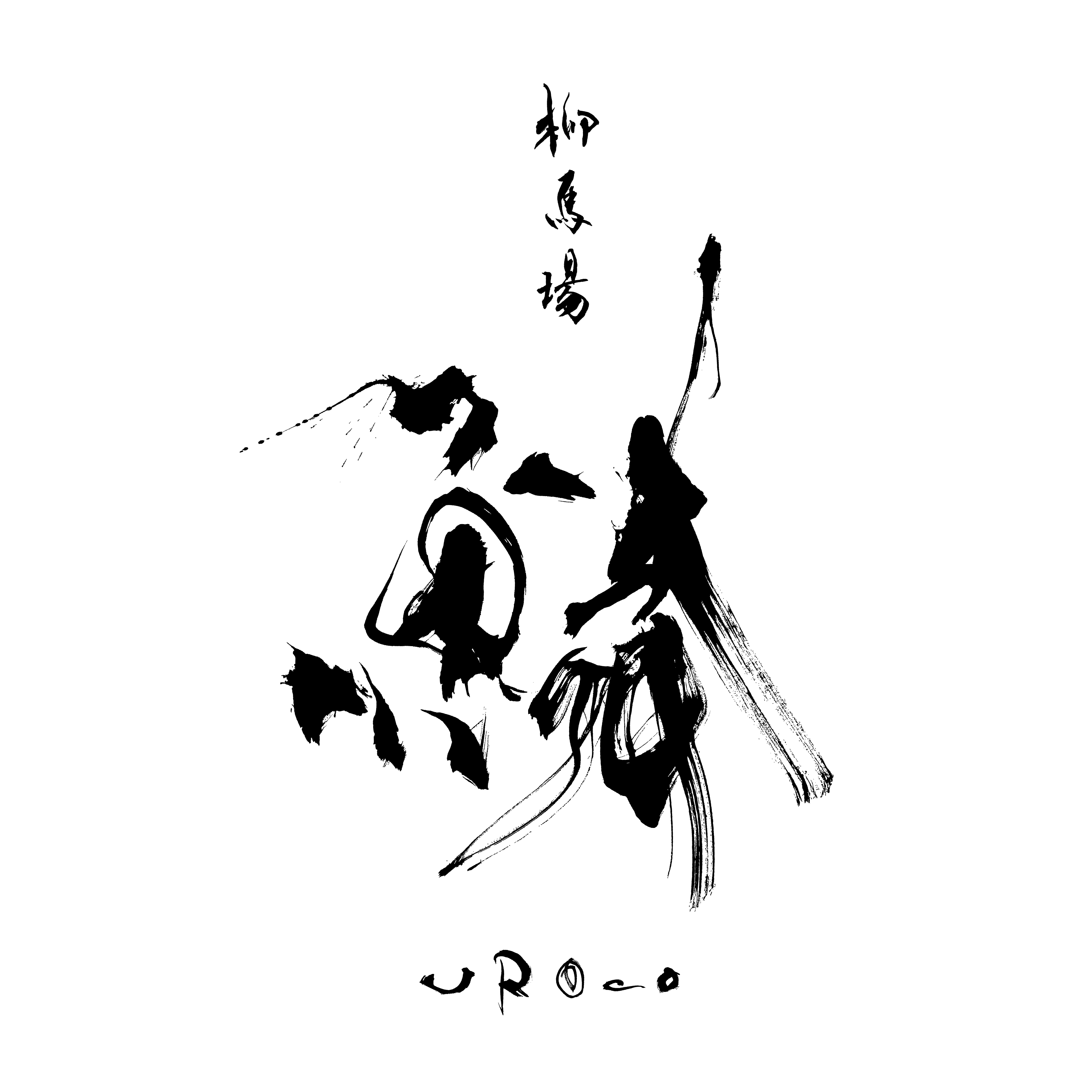 柳馬場 鱗 -UROCO-