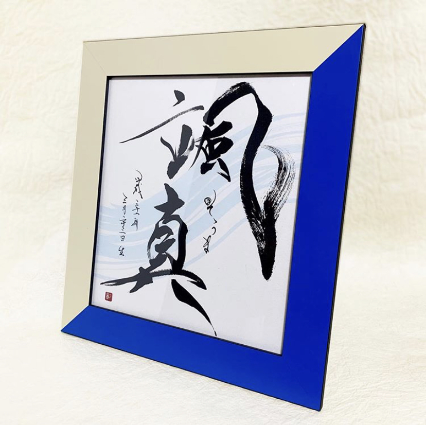 颯真