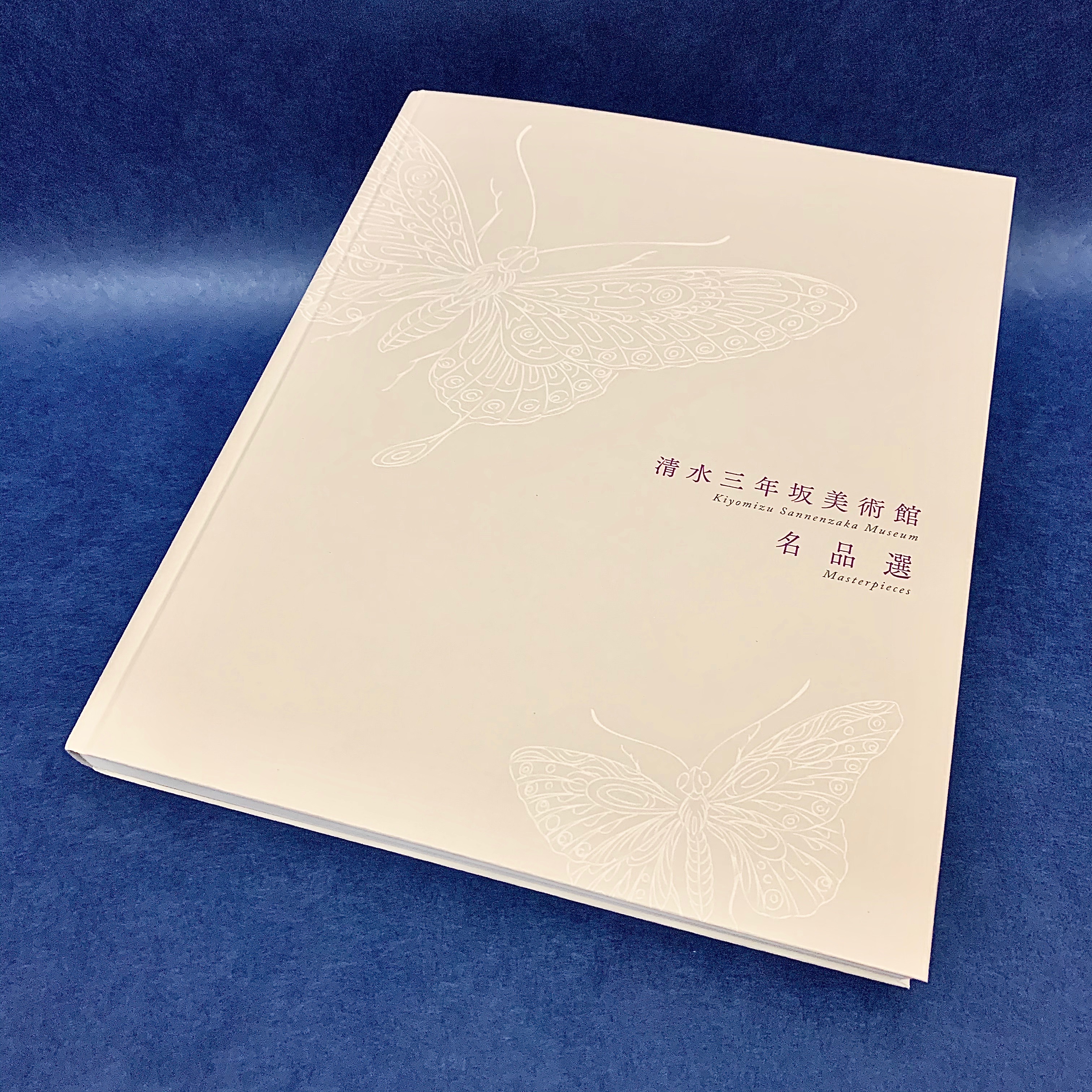 清水三年坂美術館 名品選