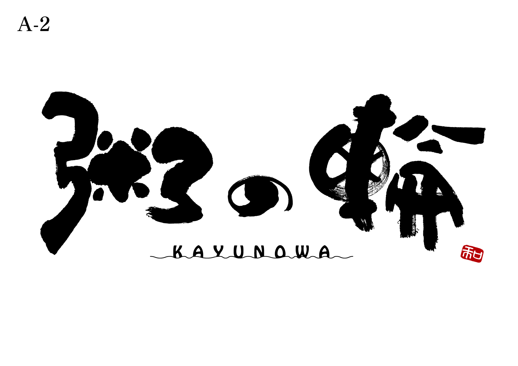 粥の輪