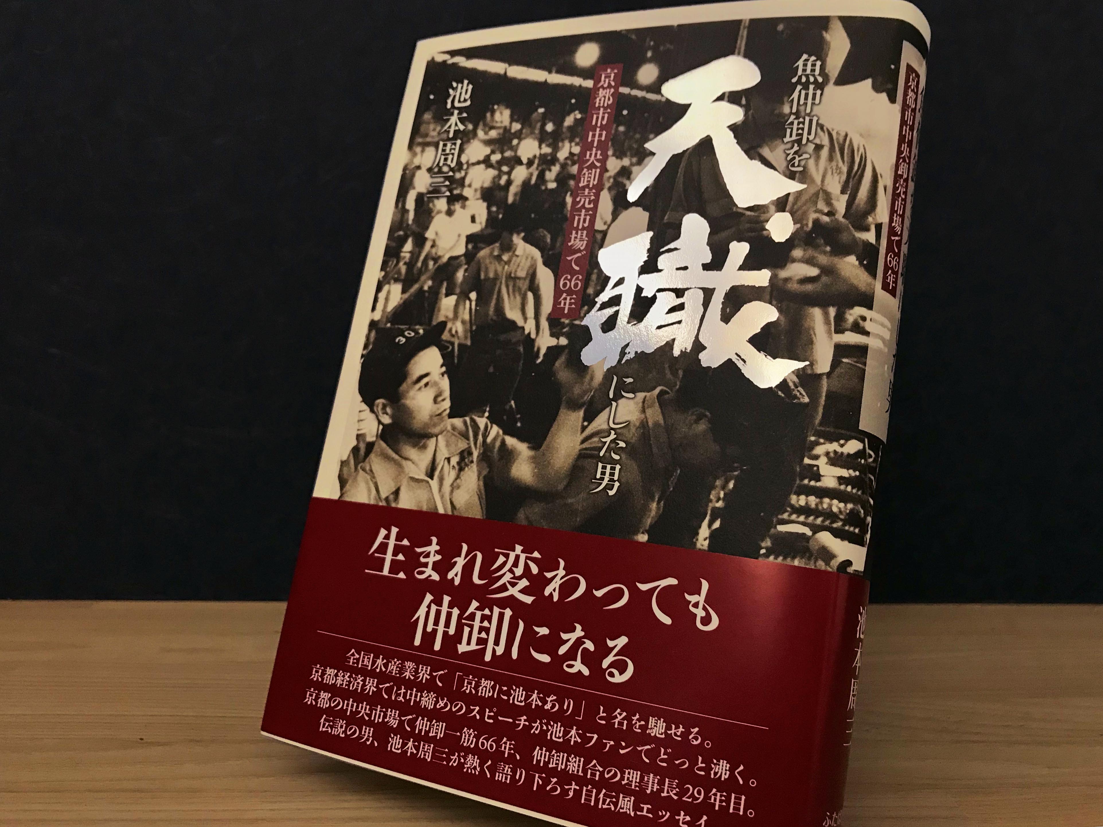 魚仲卸を天職にした男
