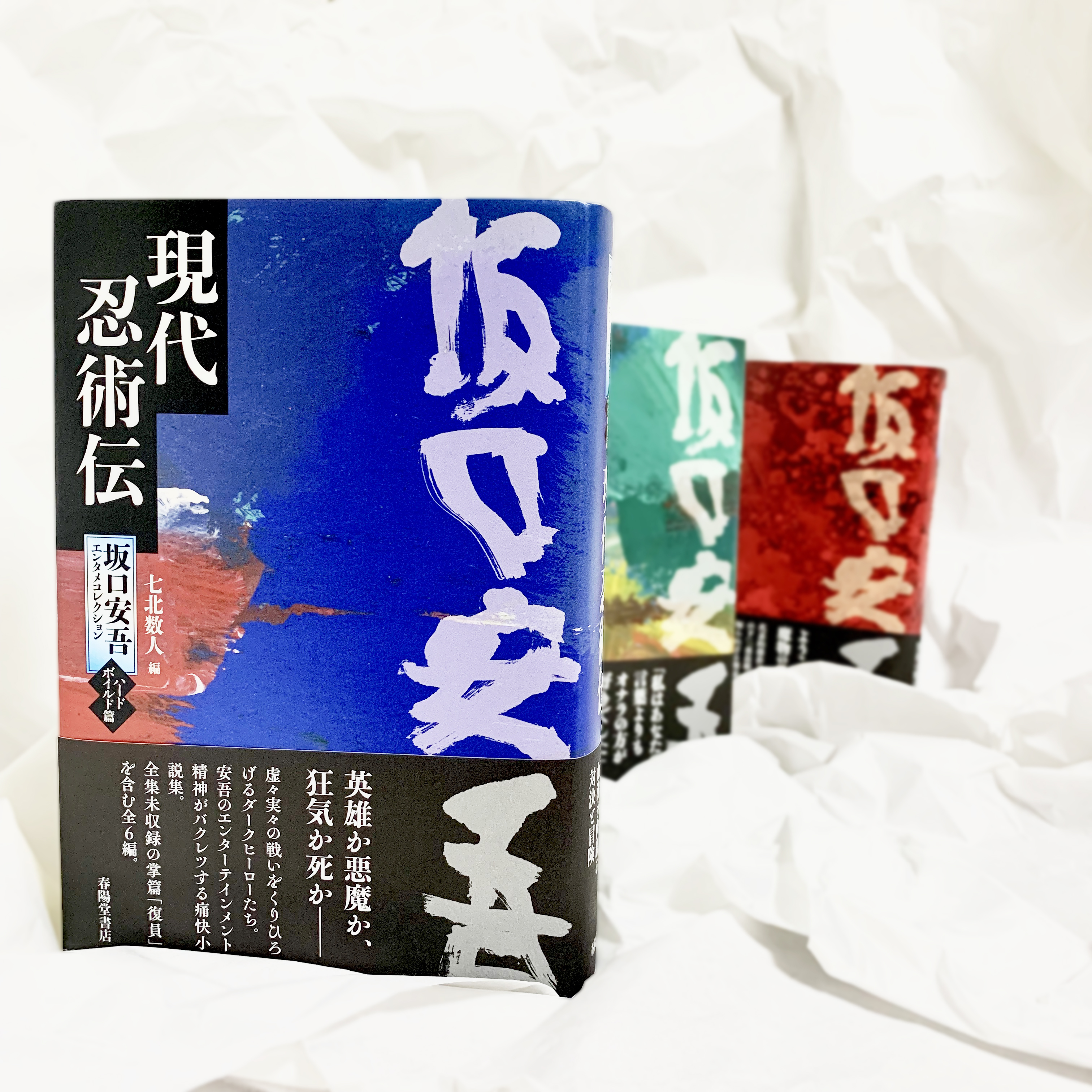 坂口安吾