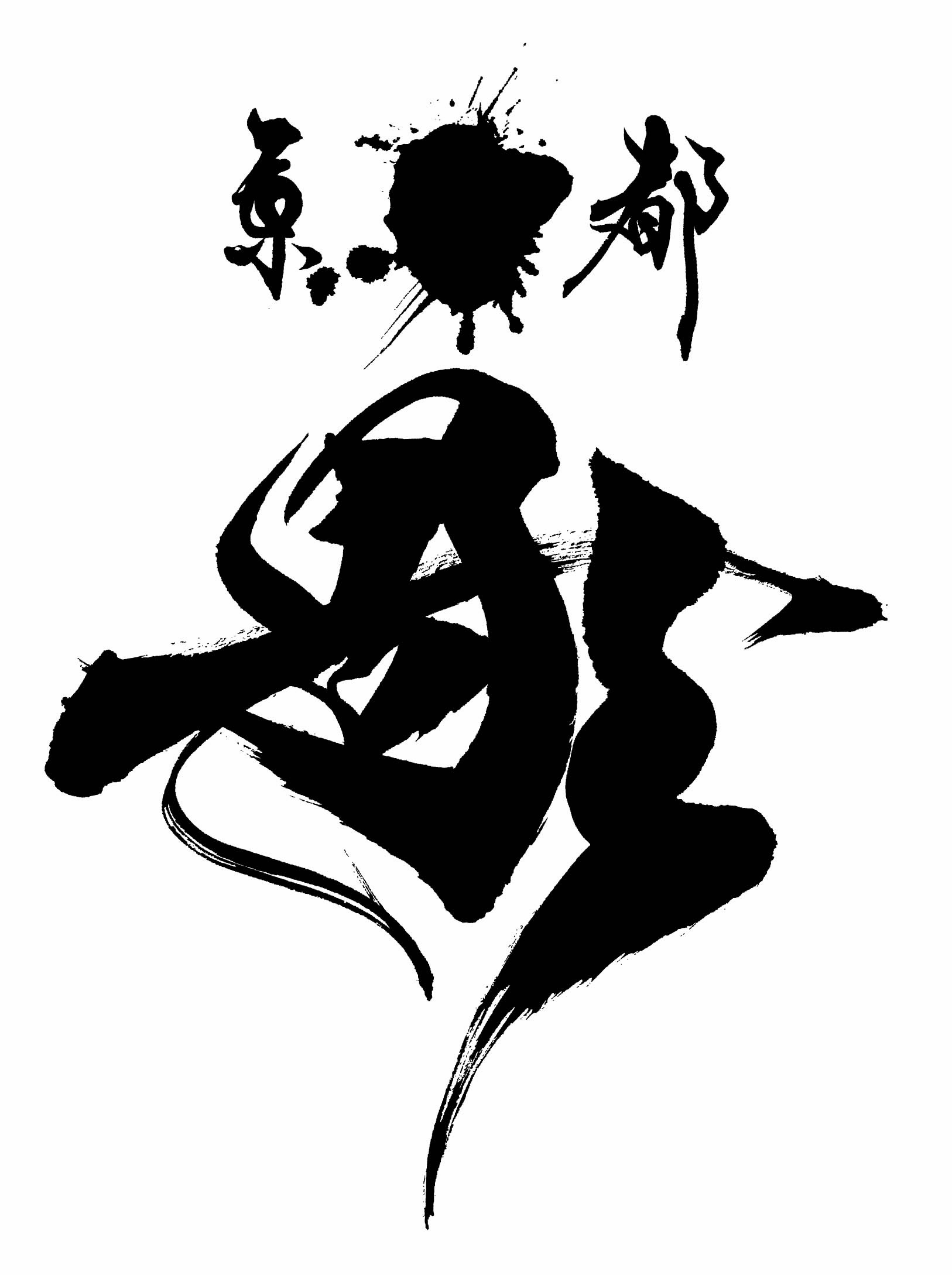 京都彫ふみ