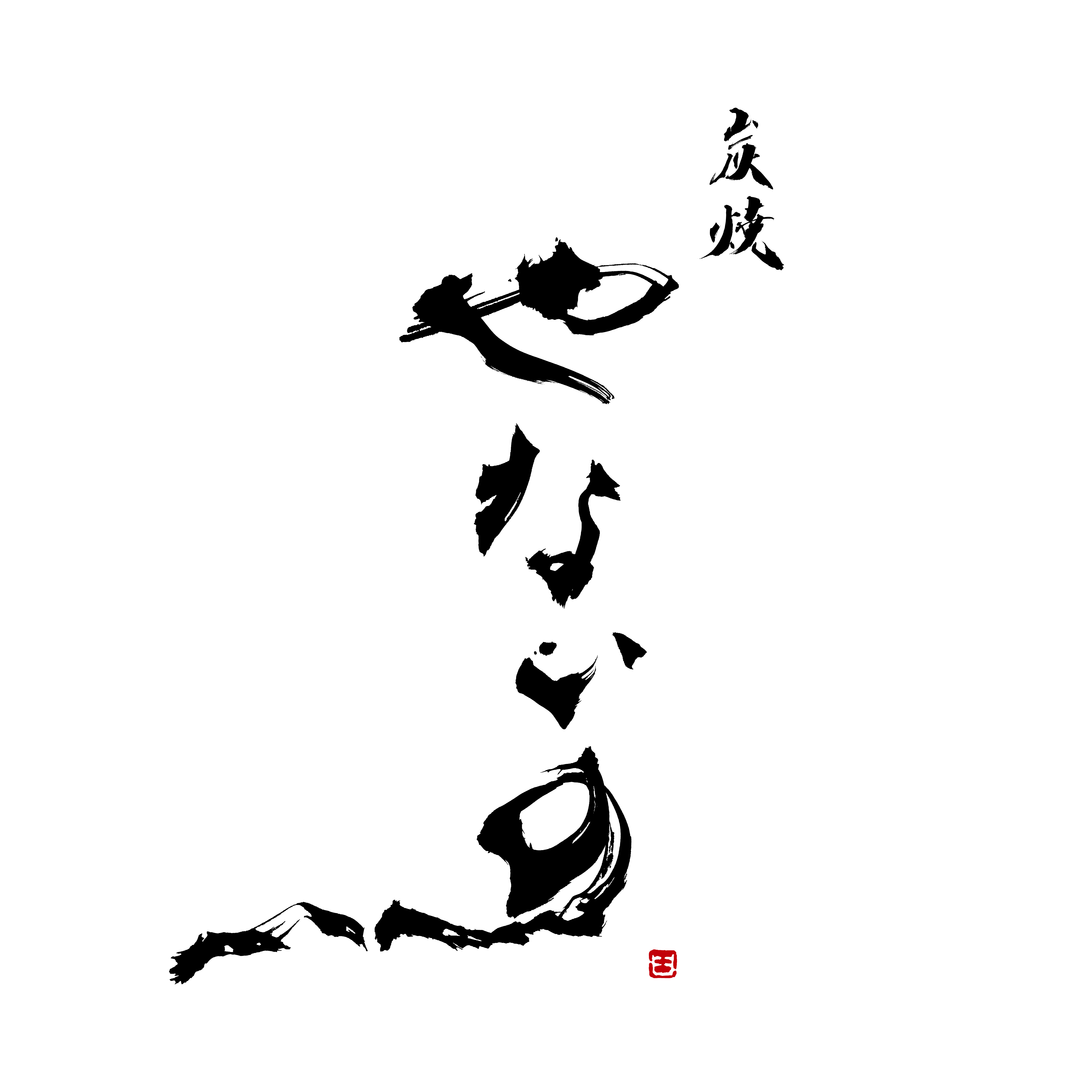 炭焼やないの