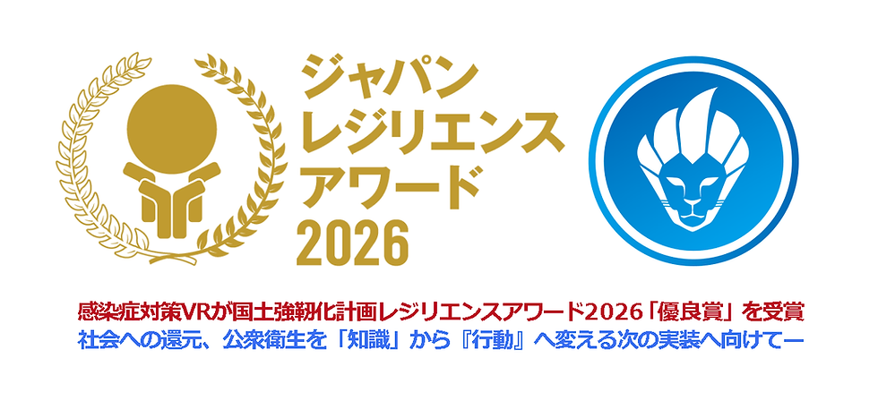 感染症対策VRが国土強靭化計画レジリエンスアワード2026「優良賞」を受賞——社会への還元、公衆衛生を「知識」から『行動』へ変える次の実装へ向けて——