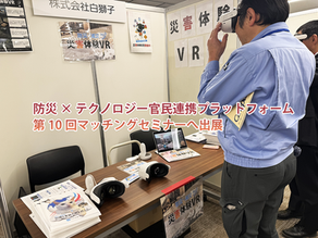 防災×テクノロジーの力で、地域の安全を支える~第10回防テクPFマッチングセミナー出展報告~