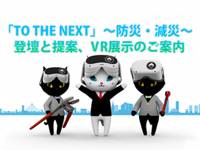 第14回「TO THE NEXT ~防災・減災~」阪神淡路大震災から30年 — 次世代の防災を共に創る。