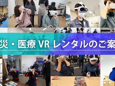 災害・感染症対策VRレンタルサービスのご案内