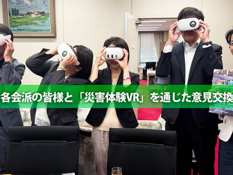 県議会各会派の皆様と「災害体験VR」を通じた意見交換を実施