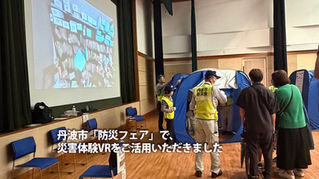 丹波市「防災フェア」で災害体験VRをご活用いただきました