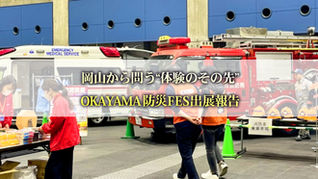 岡山から問う“体験のその先”——OKAYAMA防災FES出展報告