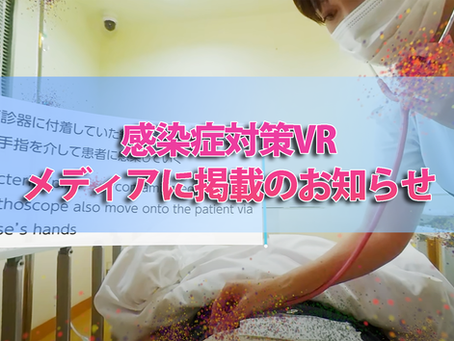 【掲載のお知らせ】感染症対策VRが「レバウェル看護(看護のお仕事)」メディアにて紹介されました!